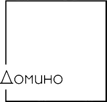 Домино